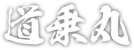 道乗丸 DOUNORIMARU